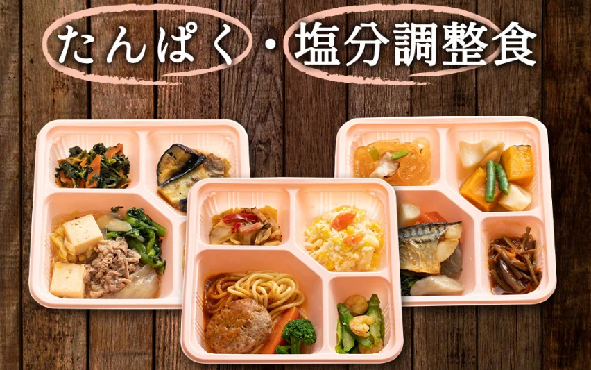1位　健康直球便「たんぱく・塩分調整食」