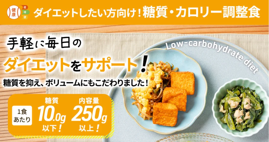 3位 健康直球便「糖質・カロリー調整食」