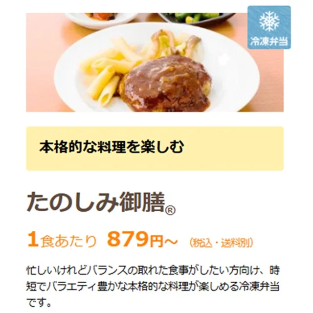 たのしみ御膳®