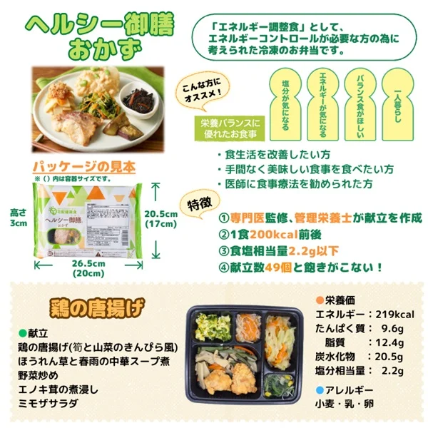 ヘルシー御膳・おかずコース