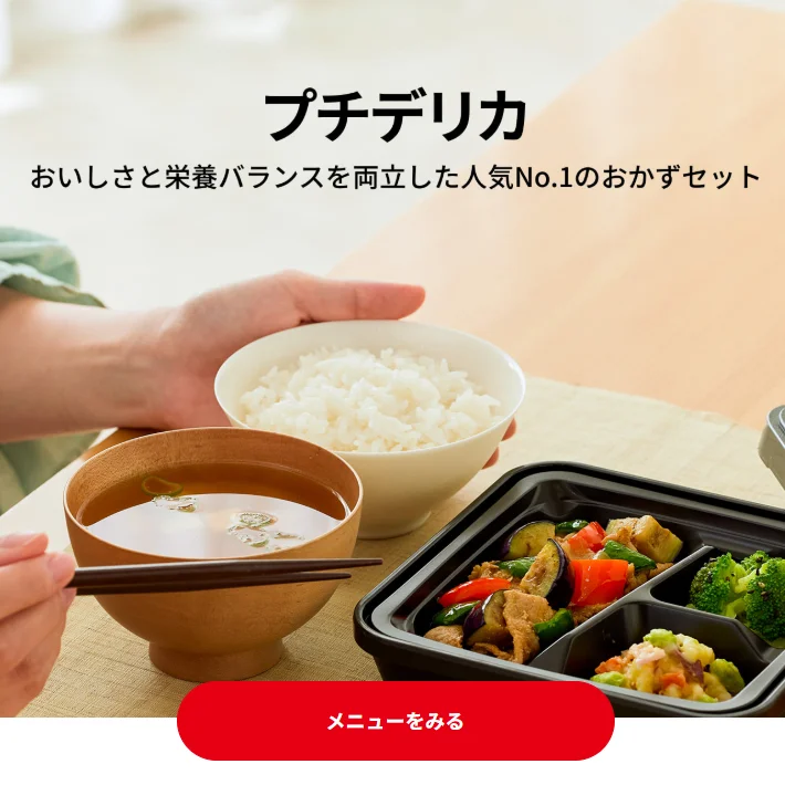 プチデリカ