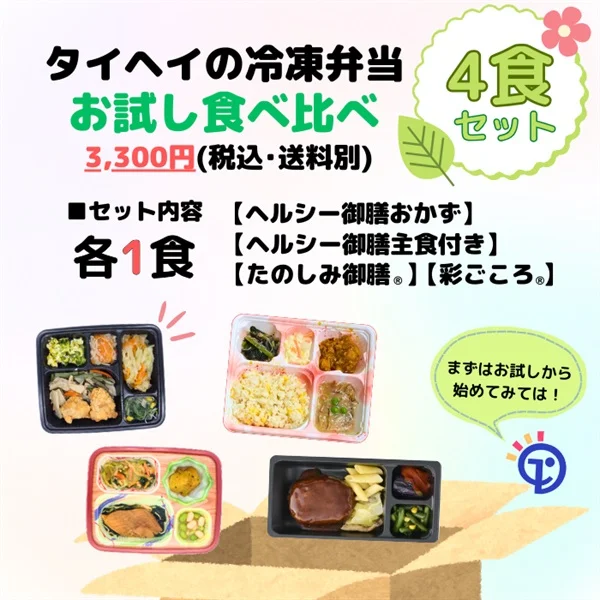 タイヘイ冷凍弁当お試しセット